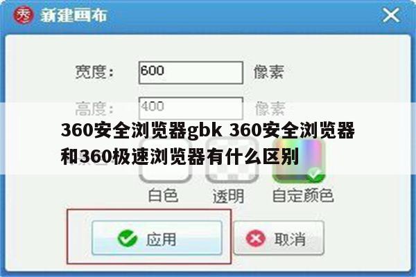 360安全浏览器gbk 360安全浏览器和360极速浏览器有什么区别