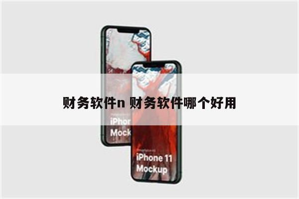 财务软件n 财务软件哪个好用