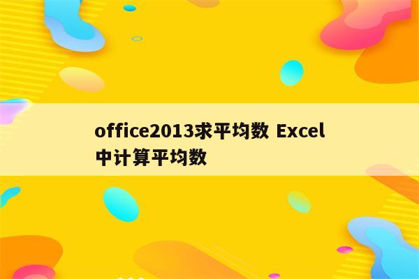 office2013求平均数 Excel中计算平均数