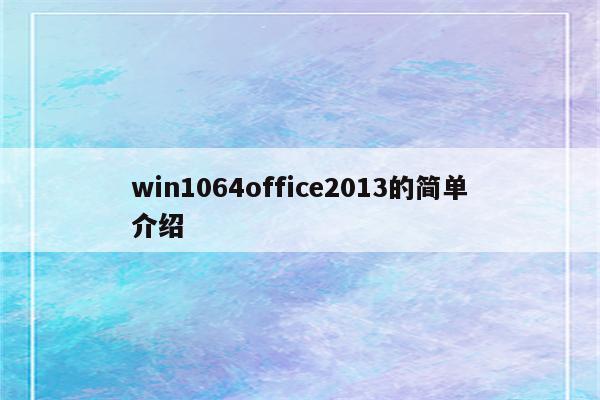 win1064office2013的简单介绍