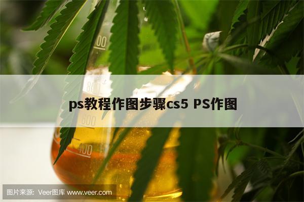 ps教程作图步骤cs5 PS作图