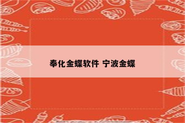 奉化金蝶软件 宁波金蝶