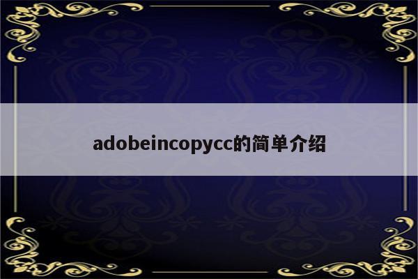 adobeincopycc的简单介绍