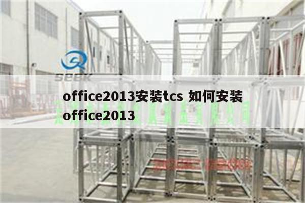 office2013安装tcs 如何安装office2013