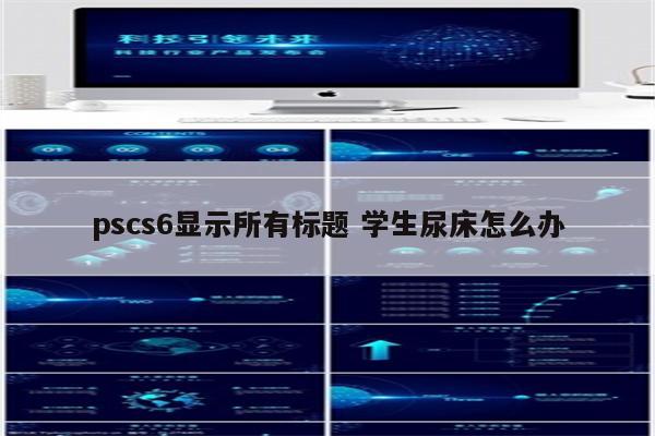 pscs6显示所有标题 学生尿床怎么办
