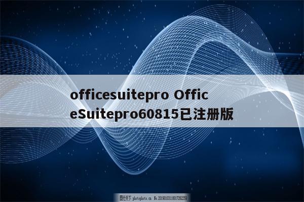 officesuitepro OfficeSuitepro60815已注册版