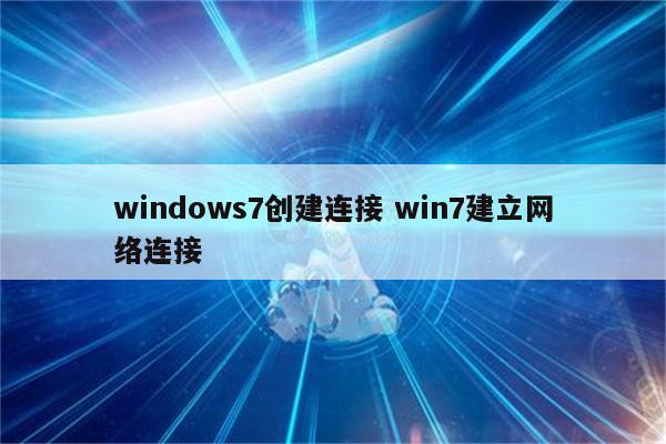 windows7创建连接 win7建立网络连接
