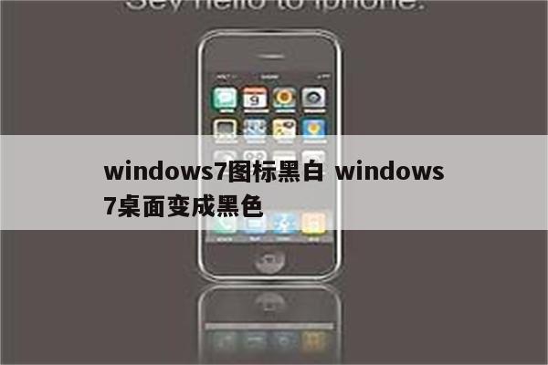 windows7图标黑白 windows7桌面变成黑色