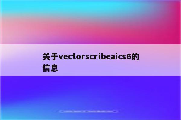 关于vectorscribeaics6的信息