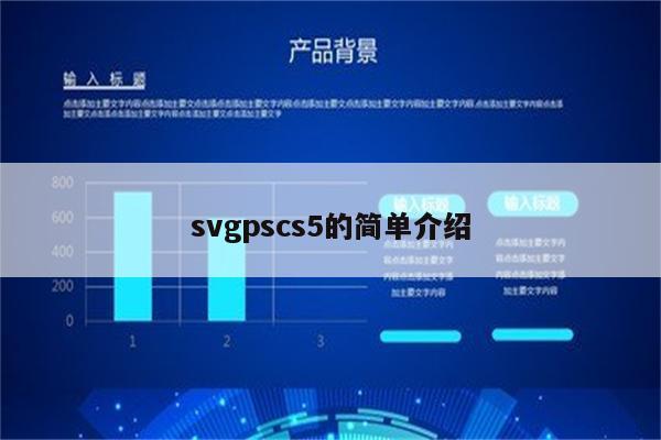 svgpscs5的简单介绍