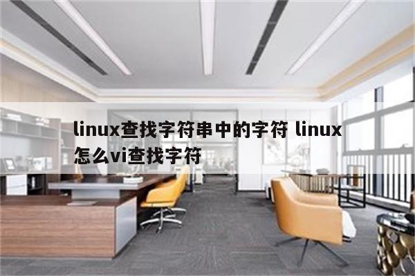 linux查找字符串中的字符 linux怎么vi查找字符