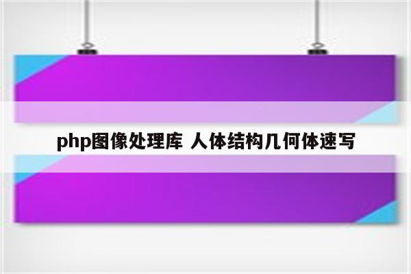 php图像处理库 人体结构几何体速写