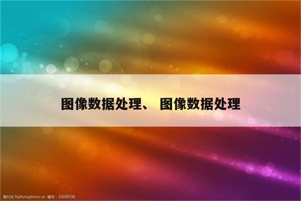 图像数据处理、 图像数据处理