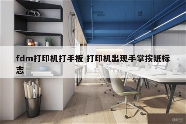 fdm打印机打手板 打印机出现手掌按纸标志