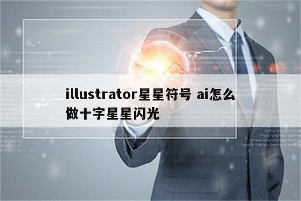 illustrator星星符号 ai怎么做十字星星闪光