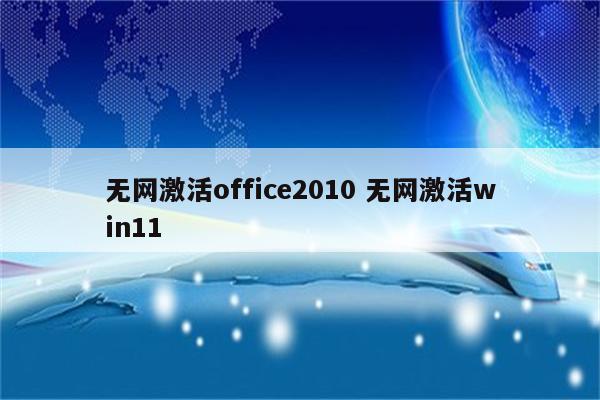 无网激活office2010 无网激活win11