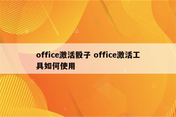 office激活骰子 office激活工具如何使用