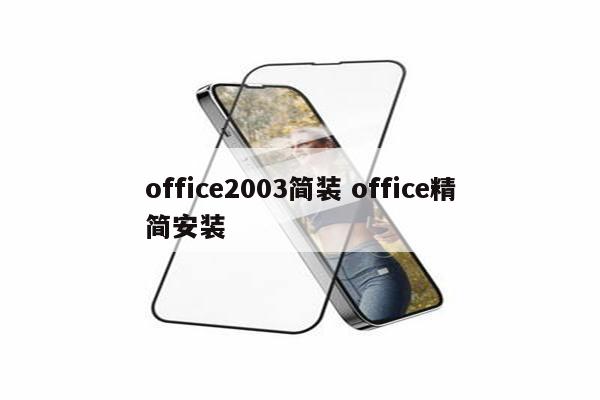office2003简装 office精简安装