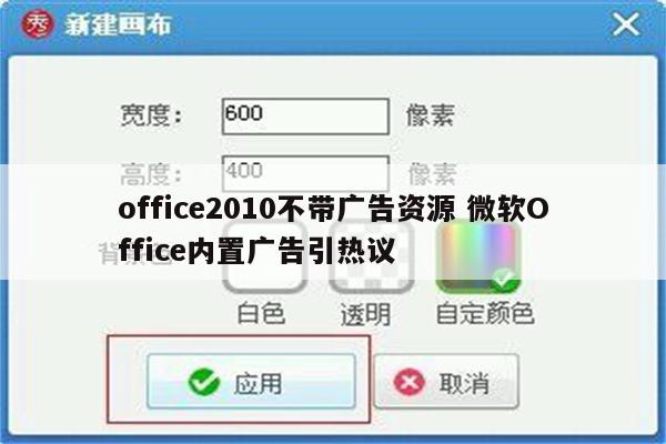 office2010不带广告资源 微软Office内置广告引热议
