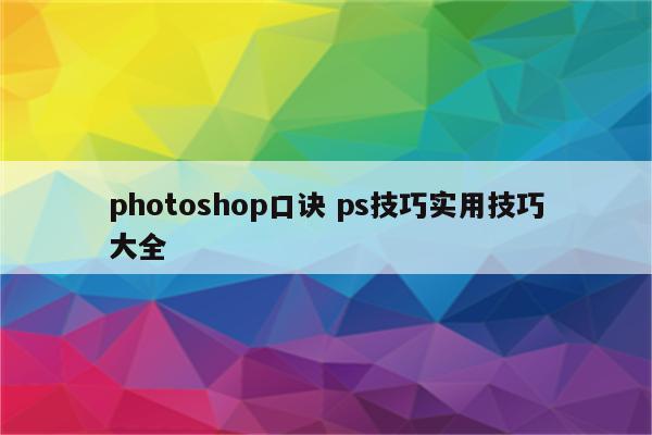photoshop口诀 ps技巧实用技巧大全