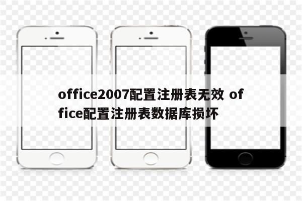 office2007配置注册表无效 office配置注册表数据库损坏
