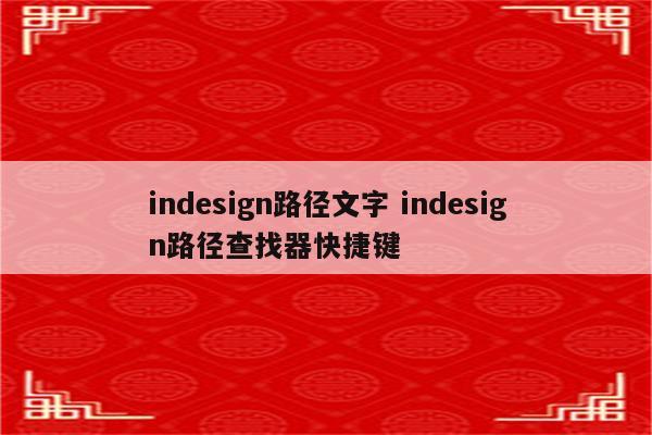 indesign路径文字 indesign路径查找器快捷键