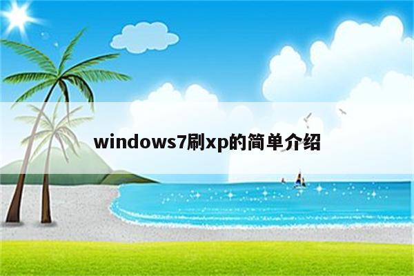windows7刷xp的简单介绍