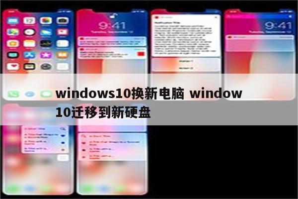 windows10换新电脑 window10迁移到新硬盘