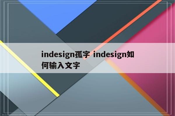 indesign孤字 indesign如何输入文字