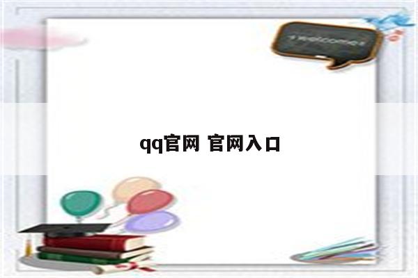 qq官网 官网入口