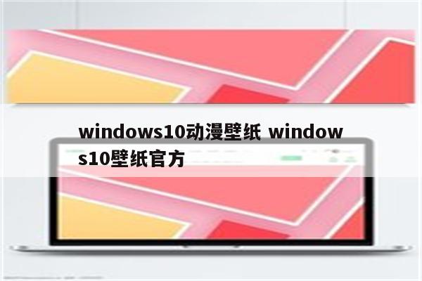 windows10动漫壁纸 windows10壁纸官方
