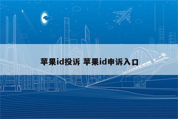 苹果id投诉 苹果id申诉入口