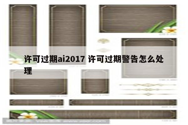许可过期ai2017 许可过期警告怎么处理