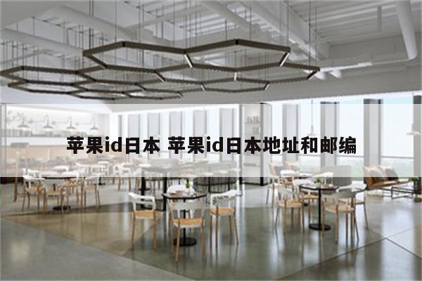 苹果id日本 苹果id日本地址和邮编
