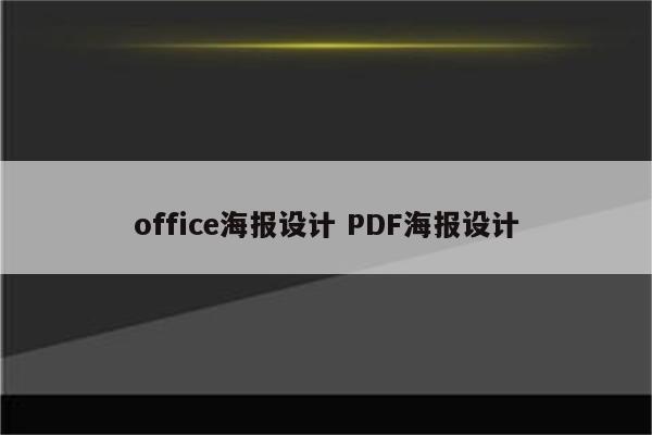 office海报设计 PDF海报设计
