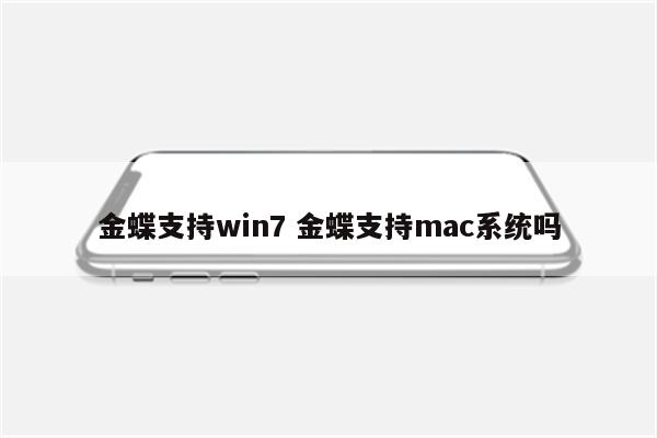 金蝶支持win7 金蝶支持mac系统吗