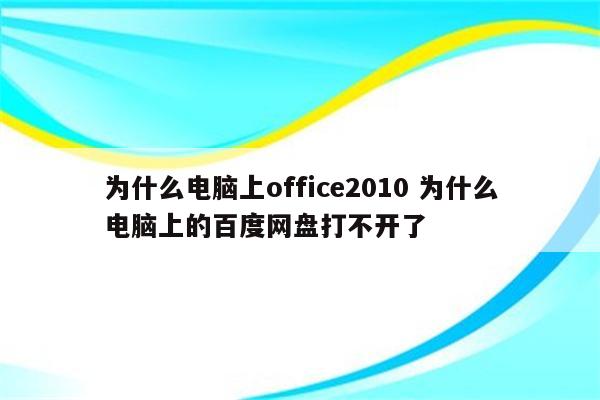 为什么电脑上office2010 为什么电脑上的百度网盘打不开了