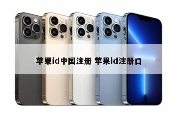 苹果id中国注册 苹果id注册口
