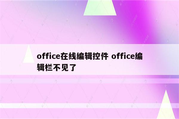 office在线编辑控件 office编辑栏不见了