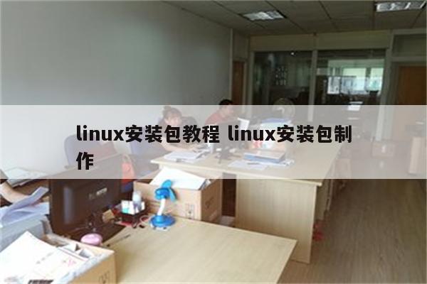 linux安装包教程 linux安装包制作