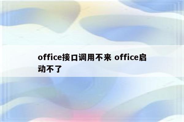 office接口调用不来 office启动不了