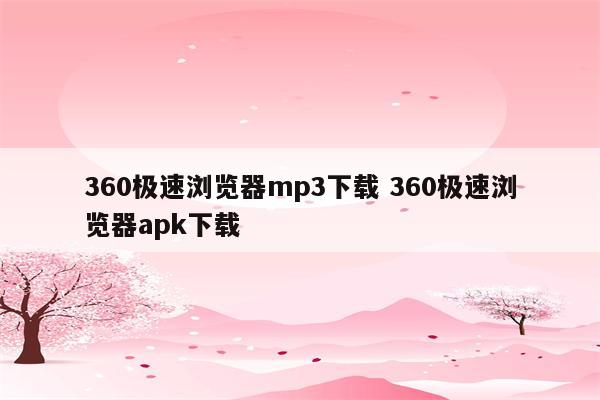 360极速浏览器mp3下载 360极速浏览器apk下载