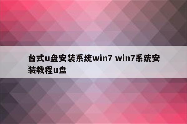 台式u盘安装系统win7 win7系统安装教程u盘