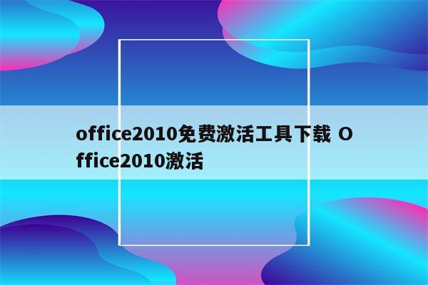 office2010免费激活工具下载 Office2010激活