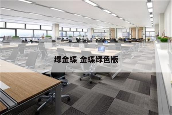 绿金蝶 金蝶绿色版