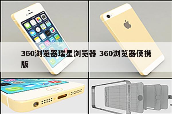 360浏览器瑞星浏览器 360浏览器便携版