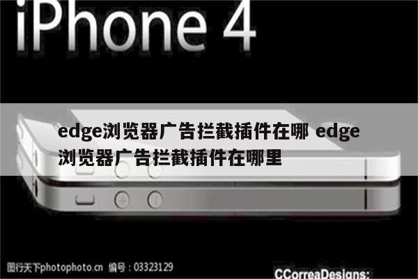 edge浏览器广告拦截插件在哪 edge浏览器广告拦截插件在哪里