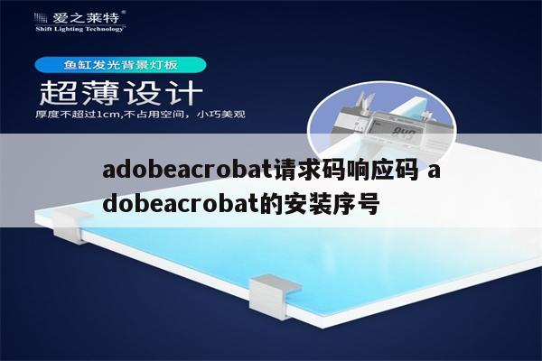 adobeacrobat请求码响应码 adobeacrobat的安装序号