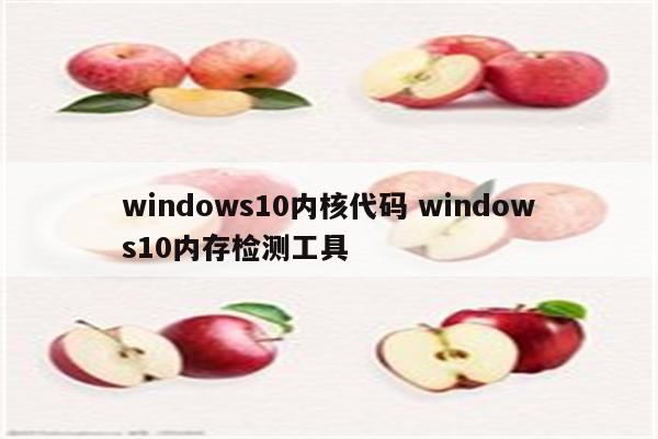 windows10内核代码 windows10内存检测工具