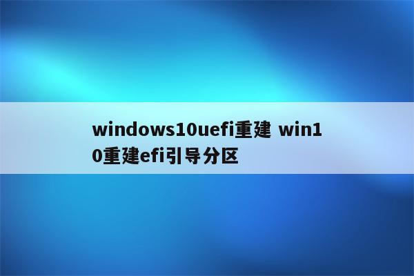 windows10uefi重建 win10重建efi引导分区